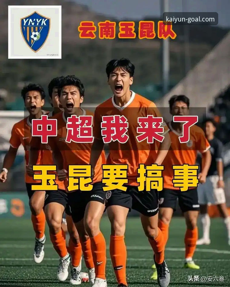 云南玉昆3-3北京国安：三次落后三次扳平，这场中超对决教你如何把握“极限体验”