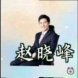 赵晓峰