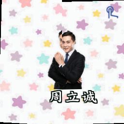 周立诚
